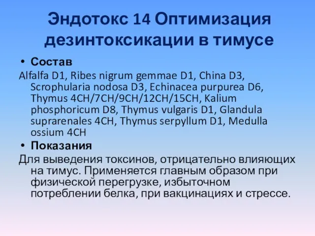 Эндотокс 14 Оптимизация дезинтоксикации в тимусе Состав Alfalfa D1, Ribes nigrum gemmae