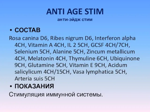 ANTI AGE STIM анти-эйдж стим СОСТАВ Rosa canina D6, Ribes nigrum D6,