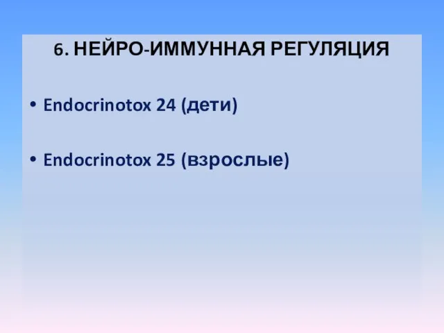 6. НЕЙРО-ИММУННАЯ РЕГУЛЯЦИЯ Endocrinotox 24 (дети) Endocrinotox 25 (взрослые)