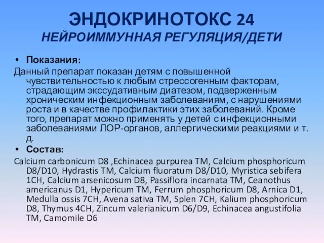 ЭНДОКРИНОТОКС 24 НЕЙРОИММУННАЯ РЕГУЛЯЦИЯ/ДЕТИ Показания: Данный препарат показан детям с повышенной чувствительностью