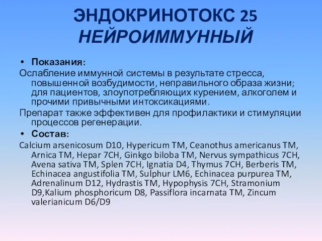 ЭНДОКРИНОТОКС 25 НЕЙРОИММУННЫЙ Показания: Ослабление иммунной системы в результате стресса, повышенной возбудимости,