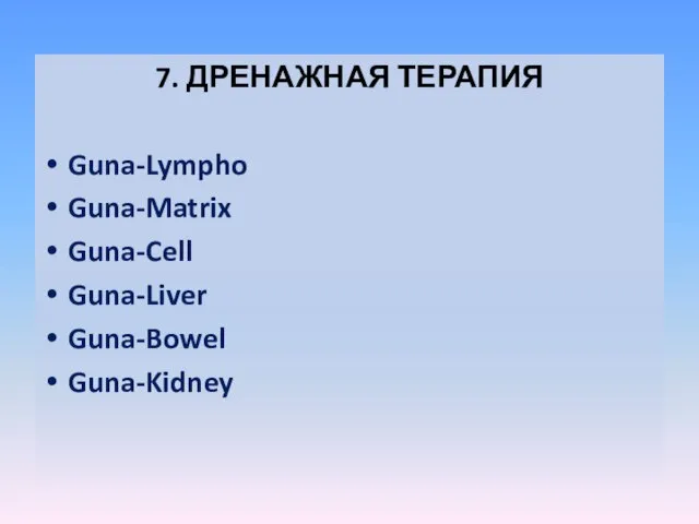 7. ДРЕНАЖНАЯ ТЕРАПИЯ Guna-Lympho Guna-Matrix Guna-Cell Guna-Liver Guna-Bowel Guna-Kidney