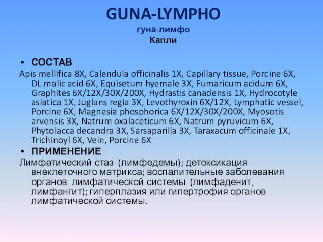 GUNA-LYMPHO гуна-лимфо Капли СОСТАВ Apis mellifica 8X, Calendula officinalis 1X, Capillary tissue,