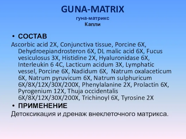 GUNA-MATRIX гуна-матрикс Капли СОСТАВ Ascorbic acid 2X, Conjunctiva tissue, Porcine 6X, Dehydroepiandrosteron