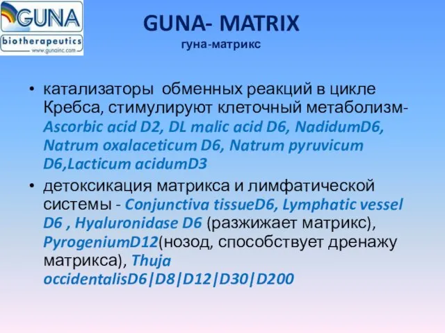 GUNA- MATRIX гуна-матрикс катализаторы обменных реакций в цикле Кребса, стимулируют клеточный метаболизм-