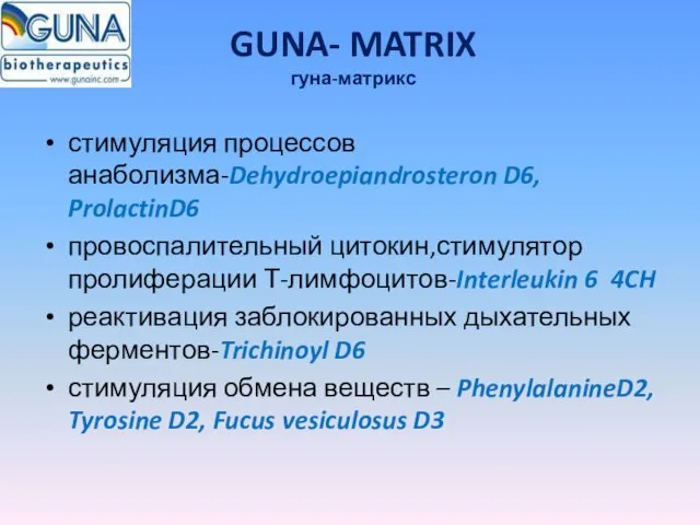 GUNA- MATRIX гуна-матрикс стимуляция процессов анаболизма-Dehydroepiandrosteron D6, ProlactinD6 провоспалительный цитокин,стимулятор пролиферации Т-лимфоцитов-Interleukin