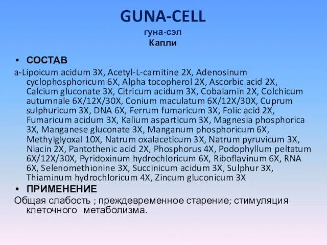 GUNA-CELL гуна-сэл Капли СОСТАВ a-Lipoicum acidum 3X, Acetyl-L-carnitine 2X, Adenosinum cyclophosphoricum 6X,