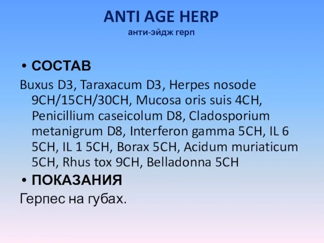 ANTI AGE HERP анти-эйдж герп СОСТАВ Buxus D3, Taraxacum D3, Herpes nosode