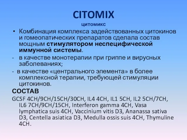 CITOMIX цитомикс Комбинация комплекса задействованных цитокинов и гомеопатических препаратов сделала состав мощным