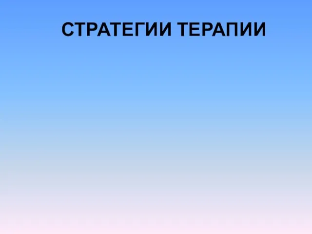 СТРАТЕГИИ ТЕРАПИИ