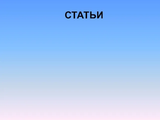 СТАТЬИ