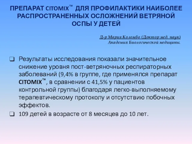 ПРЕПАРАТ CITOMIX™ ДЛЯ ПРОФИЛАКТИКИ НАИБОЛЕЕ РАСПРОСТРАНЕННЫХ ОСЛОЖНЕНИЙ ВЕТРЯНОЙ ОСПЫ У ДЕТЕЙ Д-р