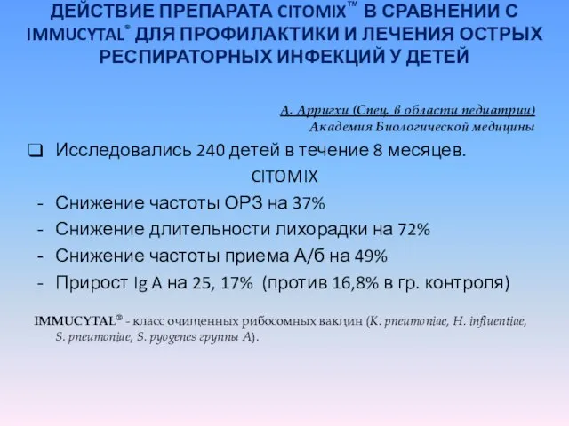 ДЕЙСТВИЕ ПРЕПАРАТА CITOMIX™ В СРАВНЕНИИ С IMMUCYTAL® ДЛЯ ПРОФИЛАКТИКИ И ЛЕЧЕНИЯ ОСТРЫХ