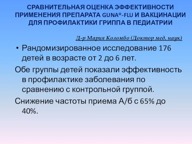 СРАВНИТЕЛЬНАЯ ОЦЕНКА ЭФФЕКТИВНОСТИ ПРИМЕНЕНИЯ ПРЕПАРАТА GUNA®-FLU И ВАКЦИНАЦИИ ДЛЯ ПРОФИЛАКТИКИ ГРИППА В