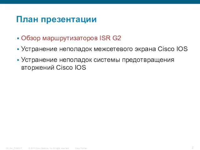 План презентации Обзор маршрутизаторов ISR G2 Устранение неполадок межсетевого экрана Cisco IOS