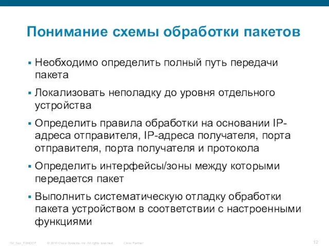 Понимание схемы обработки пакетов Необходимо определить полный путь передачи пакета Локализовать неполадку