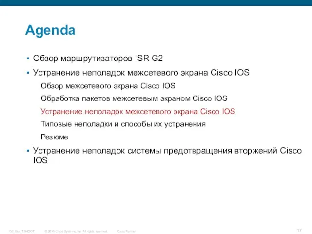 Agenda Обзор маршрутизаторов ISR G2 Устранение неполадок межсетевого экрана Cisco IOS Обзор