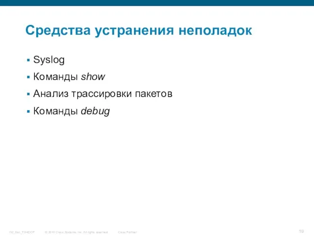 Средства устранения неполадок Syslog Команды show Анализ трассировки пакетов Команды debug