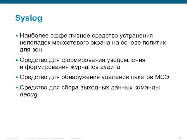 Syslog Наиболее эффективное средство устранения неполадок межсетевого экрана на основе политик для