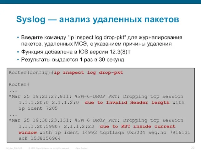 Syslog — анализ удаленных пакетов Введите команду "ip inspect log drop-pkt" для