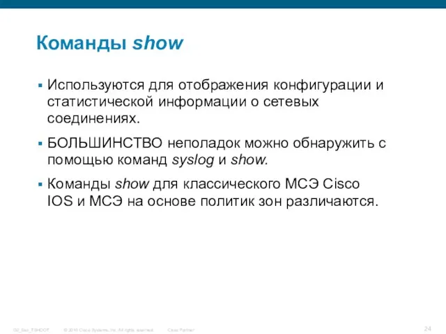 Команды show Используются для отображения конфигурации и статистической информации о сетевых соединениях.