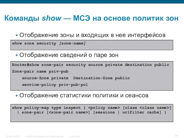 Команды show — МСЭ на основе политик зон Отображение зоны и входящих