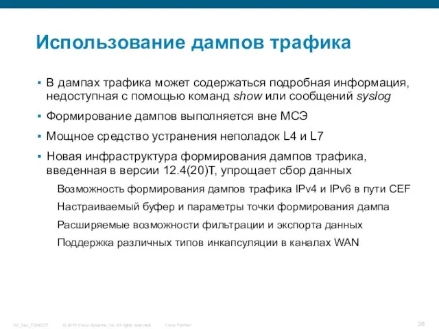 Использование дампов трафика В дампах трафика может содержаться подробная информация, недоступная с