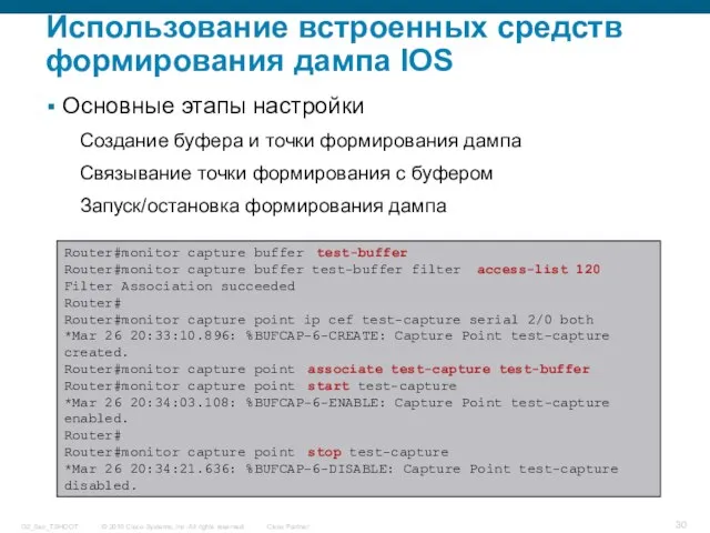 Использование встроенных средств формирования дампа IOS Router#monitor capture buffer test-buffer Router#monitor capture