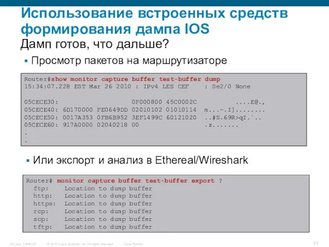 Использование встроенных средств формирования дампа IOS Дамп готов, что дальше? Router#show monitor