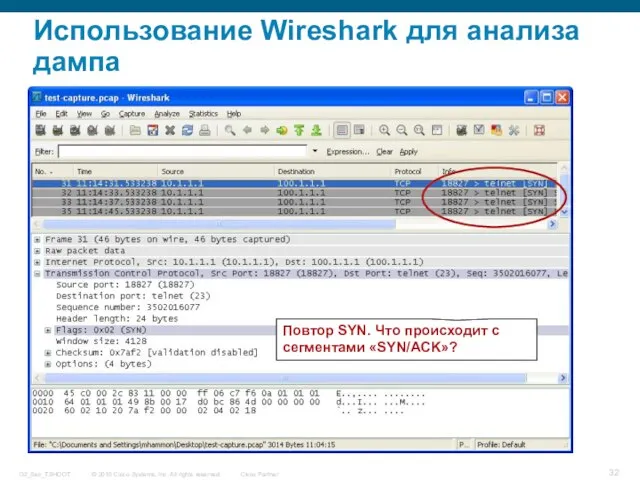 Использование Wireshark для анализа дампа Повтор SYN. Что происходит с сегментами «SYN/ACK»?