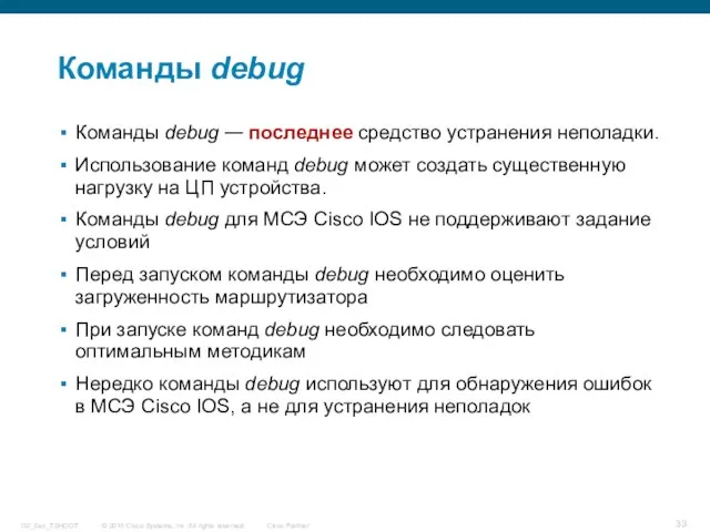 Команды debug Команды debug — последнее средство устранения неполадки. Использование команд debug