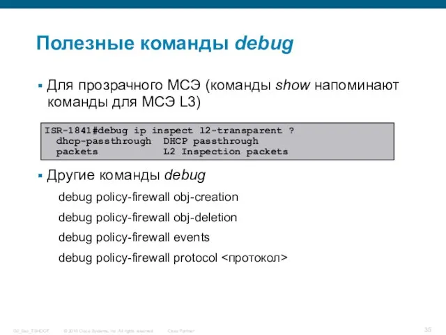 Полезные команды debug Для прозрачного МСЭ (команды show напоминают команды для МСЭ