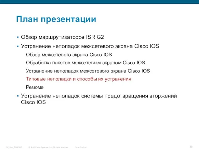 План презентации Обзор маршрутизаторов ISR G2 Устранение неполадок межсетевого экрана Cisco IOS