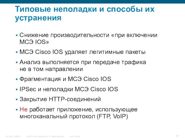 Типовые неполадки и способы их устранения Снижение производительности «при включении МСЭ IOS»