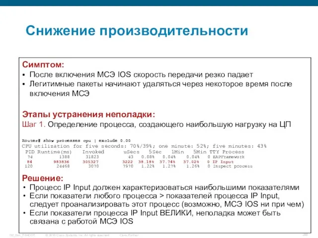 Снижение производительности s0 e0 Public Network Cisco IOS Firewall Симптом: После включения