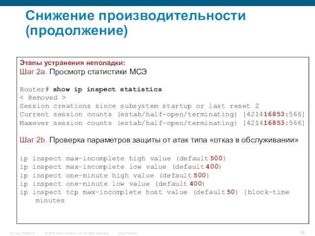 Снижение производительности (продолжение) s0 e0 Public Network Cisco IOS Firewall Этапы устранения