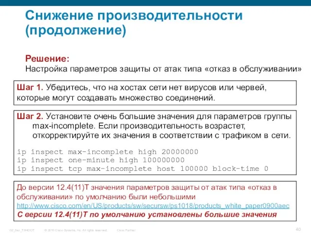 Шаг 1. Убедитесь, что на хостах сети нет вирусов или червей, которые