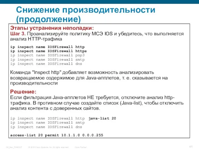 Снижение производительности (продолжение) Этапы устранения неполадки: Шаг 3. Проанализируйте политику МСЭ IOS