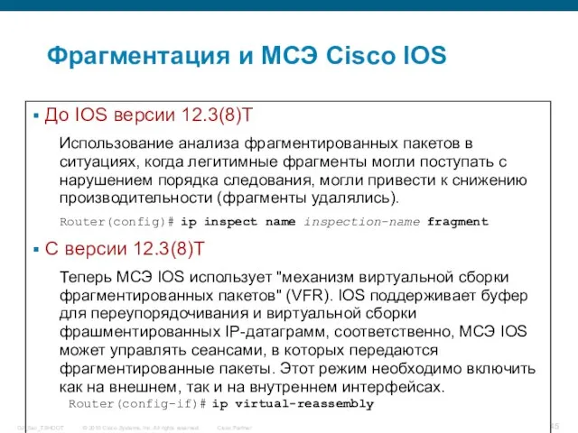 Фрагментация и МСЭ Cisco IOS До IOS версии 12.3(8)T Использование анализа фрагментированных