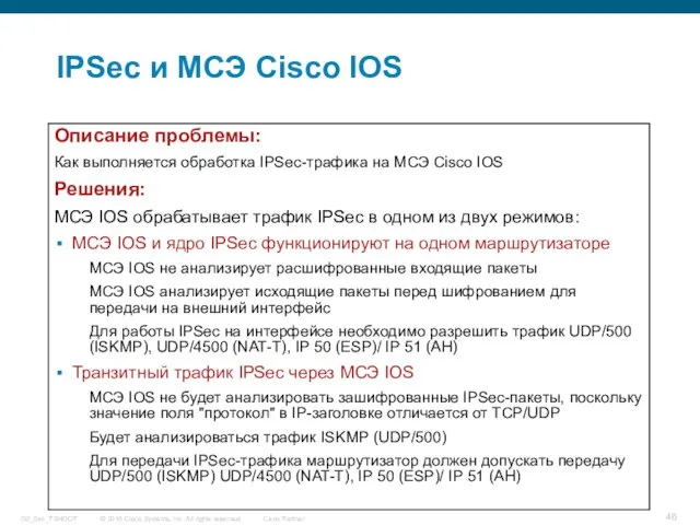 IPSec и МСЭ Cisco IOS Описание проблемы: Как выполняется обработка IPSec-трафика на