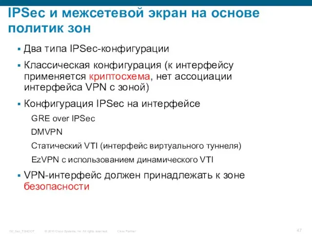 IPSec и межсетевой экран на основе политик зон Два типа IPSec-конфигурации Классическая