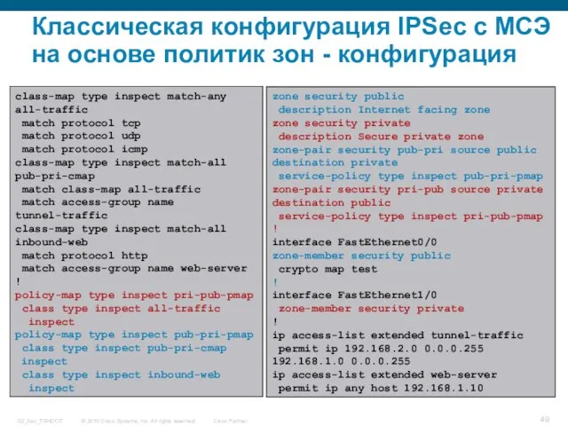 Классическая конфигурация IPSec с МСЭ на основе политик зон - конфигурация class-map