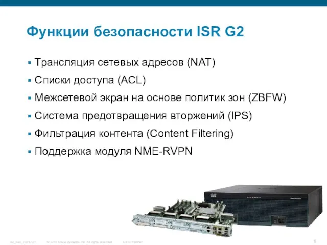 Функции безопасности ISR G2 Трансляция сетевых адресов (NAT) Списки доступа (ACL) Межсетевой