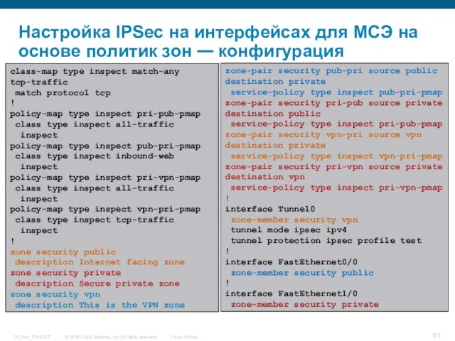 Настройка IPSec на интерфейсах для МСЭ на основе политик зон — конфигурация