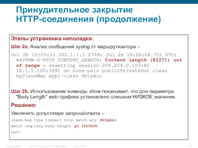 Принудительное закрытие HTTP-соединения (продолжение) Этапы устранения неполадки: Шаг 2a. Анализ сообщений syslog