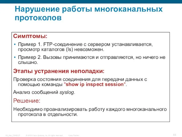 Нарушение работы многоканальных протоколов Симптомы: Пример 1. FTP-соединение с сервером устанавливается, просмотр