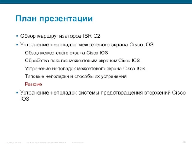 План презентации Обзор маршрутизаторов ISR G2 Устранение неполадок межсетевого экрана Cisco IOS