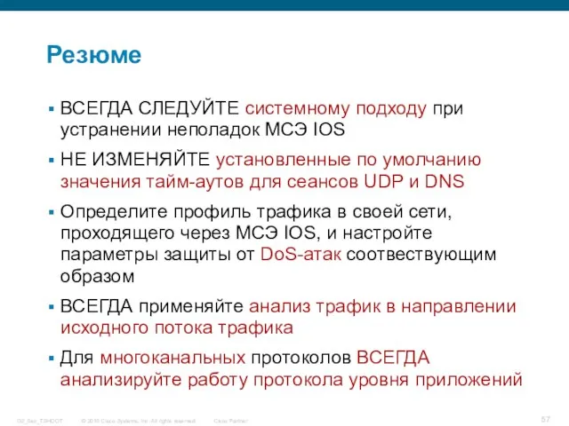 Резюме ВСЕГДА СЛЕДУЙТЕ системному подходу при устранении неполадок МСЭ IOS НЕ ИЗМЕНЯЙТЕ