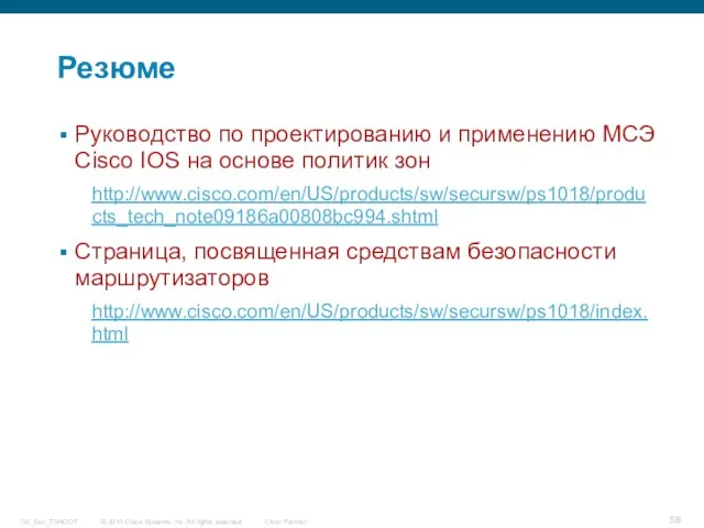 Резюме Руководство по проектированию и применению МСЭ Cisco IOS на основе политик