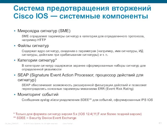 Система предотвращения вторжений Cisco IOS — системные компоненты Микроядра сигнатур (SME) SME